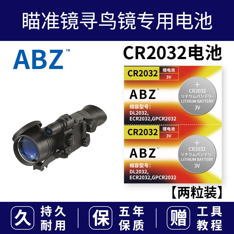 2032纽扣电池圆形2302锂电池3v瞄准镜寻鸟镜扣子ABZ 电子cr2032