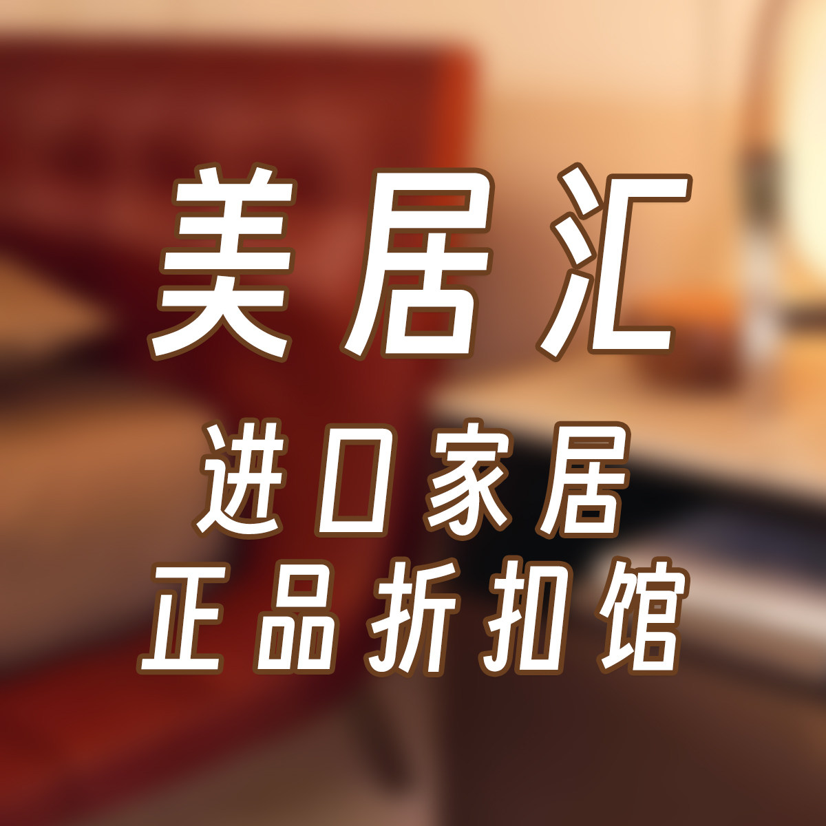 美居汇 进口家居正品折扣 床垫海淘13年