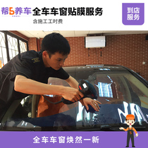 Rest assured that the whole car window film service fee working time fee Labor fee National designated stores
