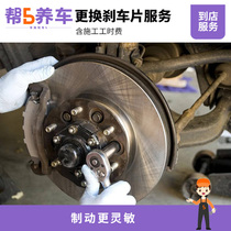 (Help 5 raise cars)National replacement brake pad installation service man-hour fee(500000 or less models a pair)