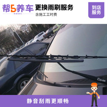 Wiper replacement service (including main and secondary wipers)Installation of car wiper blade service working hours fee