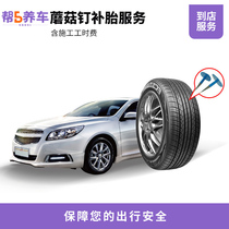 Help 5 car maintenance vehicle tire repair service including dynamic balance (single)working hours fee Mushroom nail tire repair