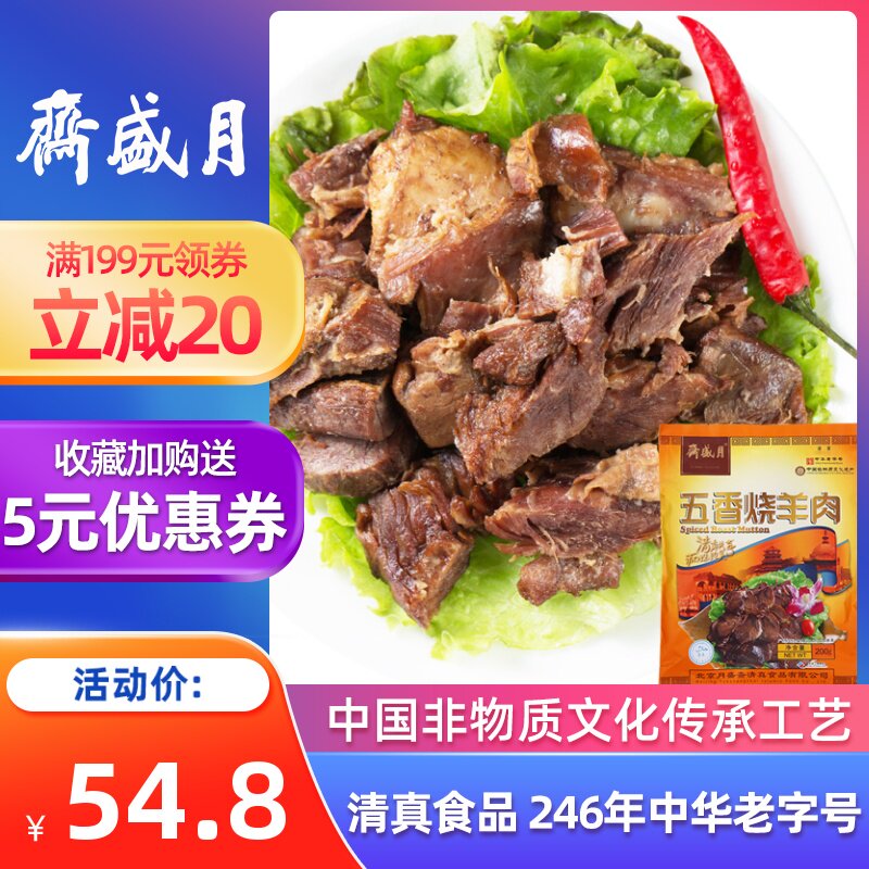 Moon Sheng Zhai Five Spice Roast Lamb 200g Special Lamb Heritage Classic Vacuum Packaging Cooked Food Halal Time-honored Brand
