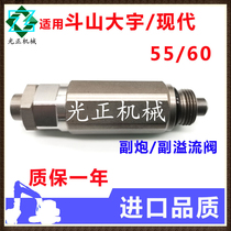 Excavator parts are suitable for Doosan Daewoo DH55 60 Hyundai R55 60-5-7 distribution valve secondary gun auxiliary relief valve
