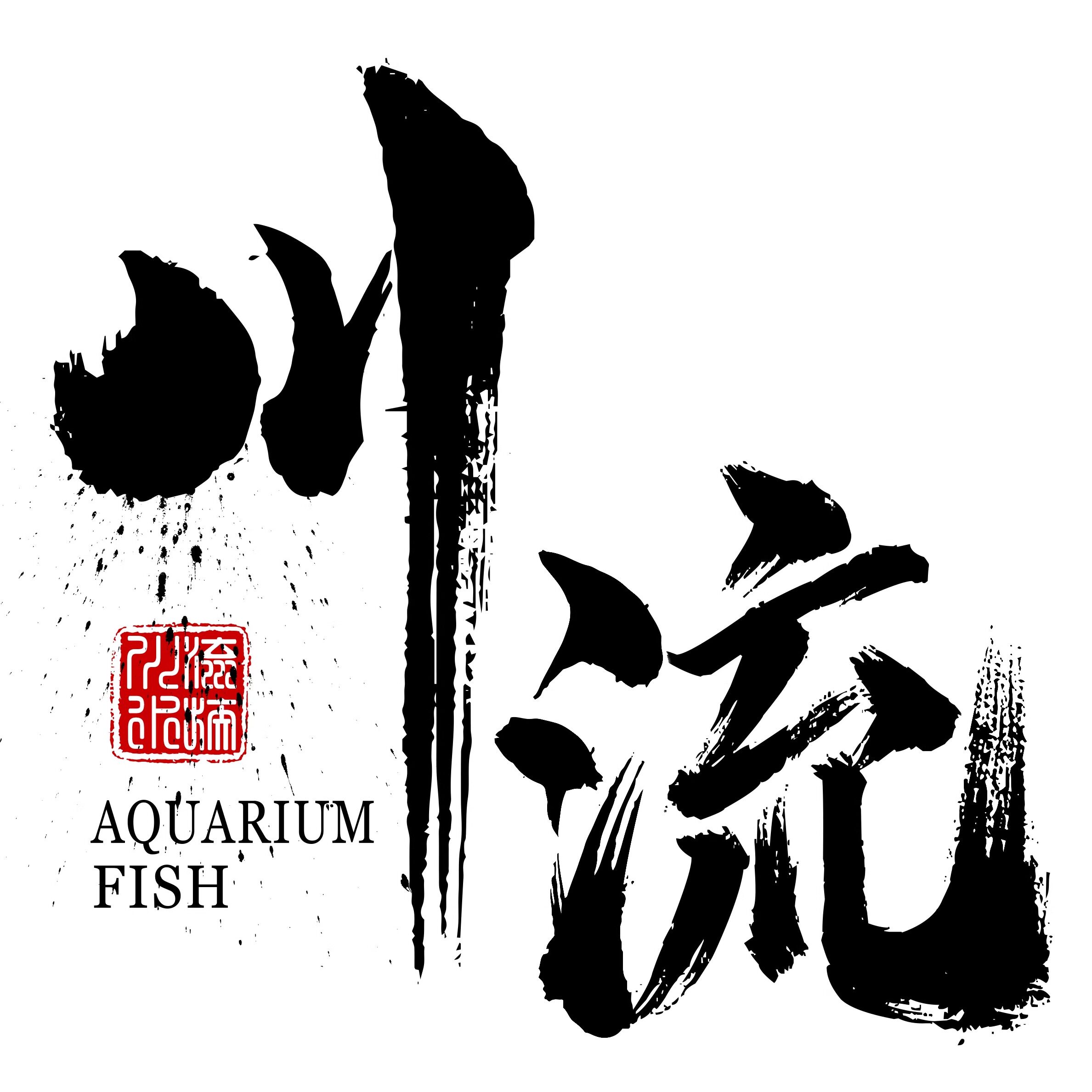 川流水族