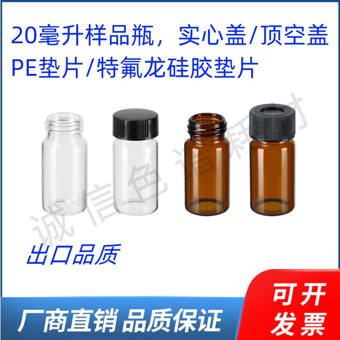 20ml样品瓶 玻璃瓶 试剂瓶含盖垫