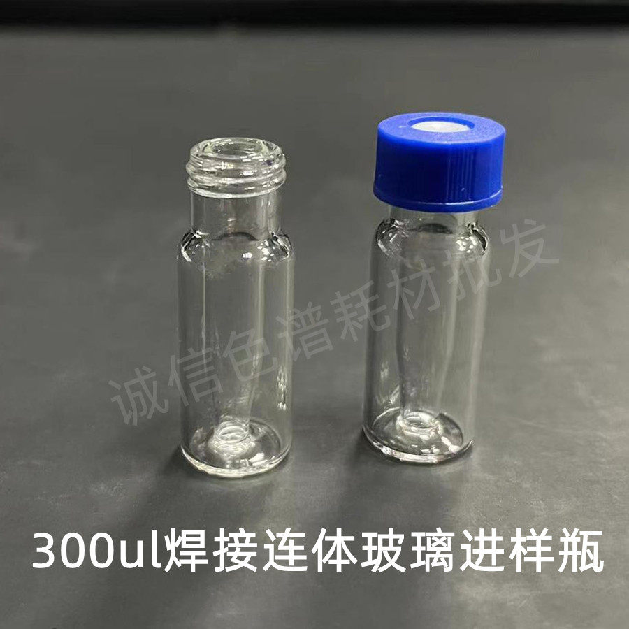 9mm 安捷伦 waters螺口焊接连体瓶，微量进样瓶