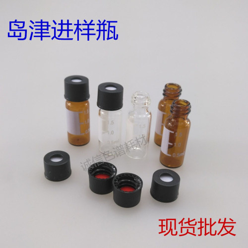 2ml岛津款透明/棕色样品瓶 黑盖进样瓶 溶剂解析瓶色谱分析瓶