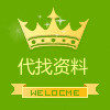 代找各种资料
