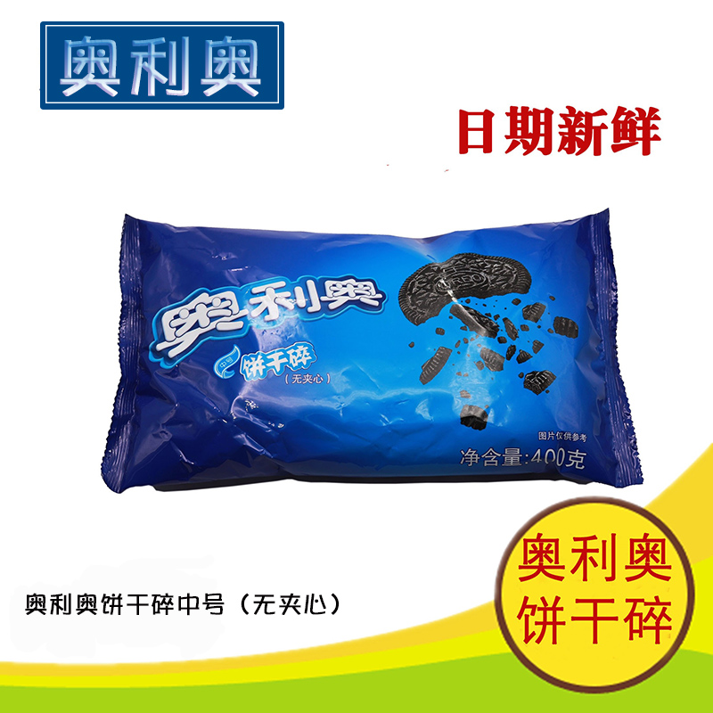 Oreo biscuit crushed medium size without sandwich 400g cake dessert baking Xuemei Niang material coffee raw material
