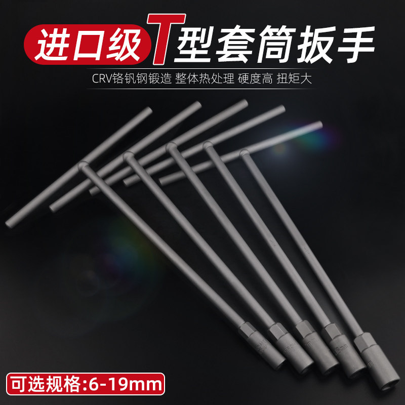 手动T型套筒扳手 6-19多功能丁字形外六角扳手汽车摩托车维修工具