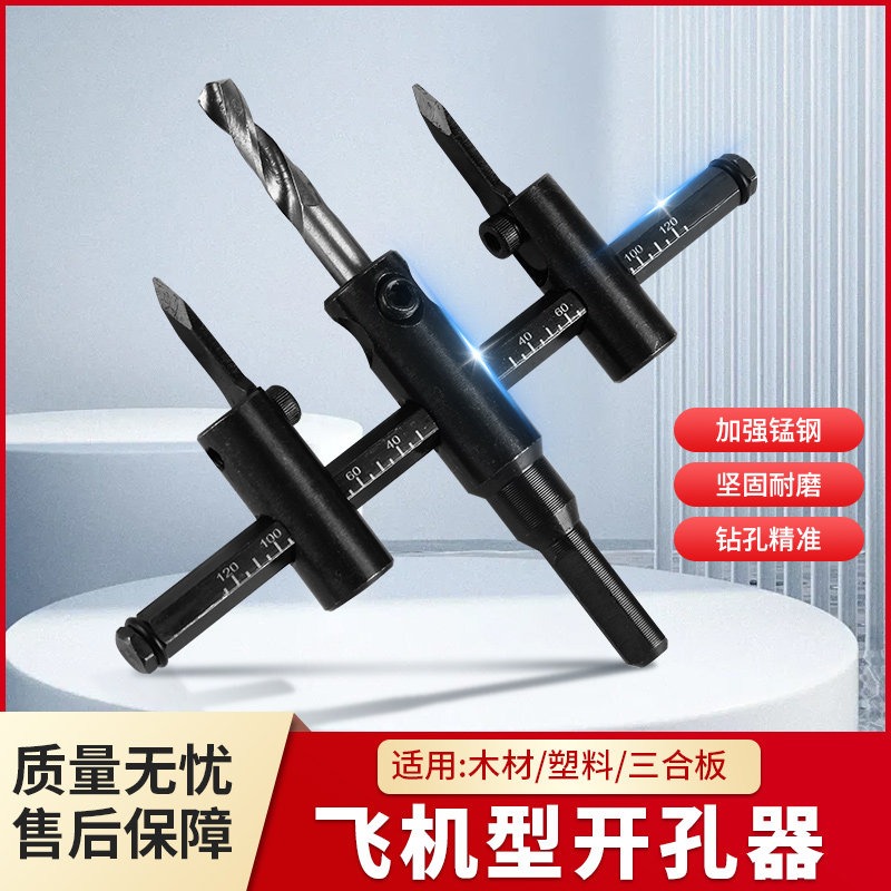 飞机型木工开孔器可调节音响DIY吊顶石膏板音响扩孔钻塑料打孔