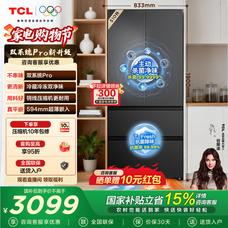 Tcl Dual Clean 510L French-Style Multi-Door Refrigerator Dual System Pro Active Sterilization 594mm Ultra-Thin Zero-Embedded Refrigerator