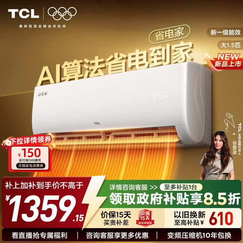 [Новый продукт] энергосберегающий домашний кондиционер TCL мощностью 1,5 л.с. с автономным преобразованием частоты нагрева и охлаждения новый первоклассный настенный кондиционер