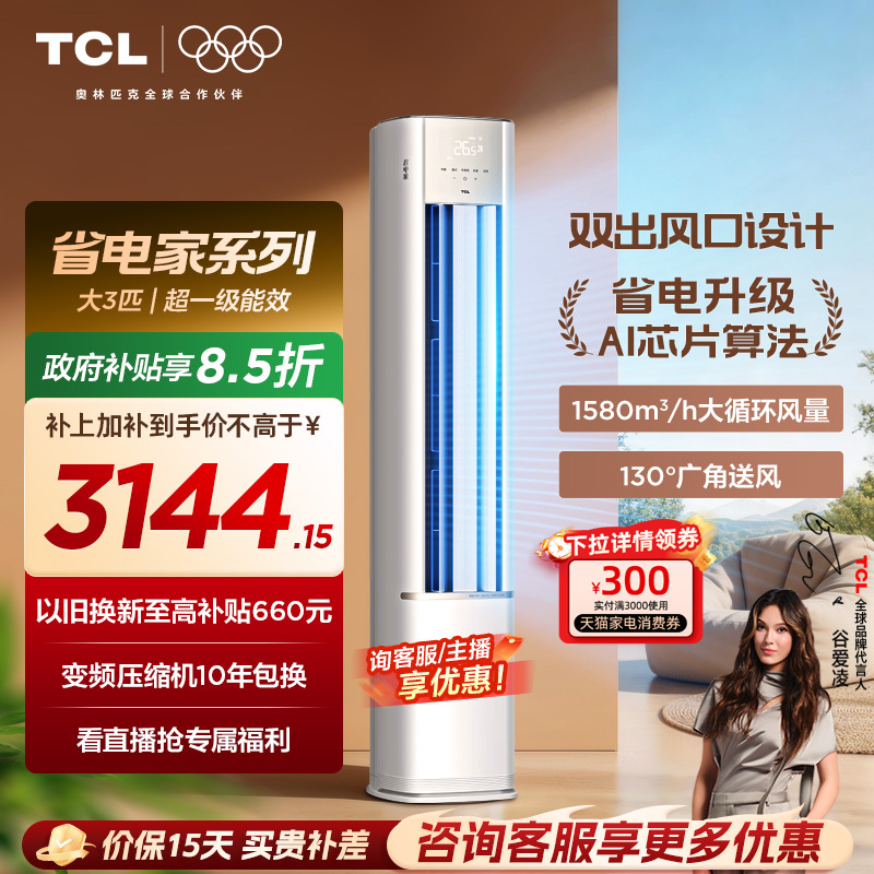 【New Product】Tcl Air Conditioner Energy-Saving 3 Hp Cabinet Unit New Level 1 Inverter Cooling and Heating Household Vertical Air Conditioner