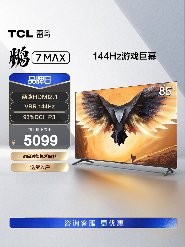 TCL雷鸟 鹏7 MAX 85英寸4K高清智能网络语音智慧屏全面屏电视机