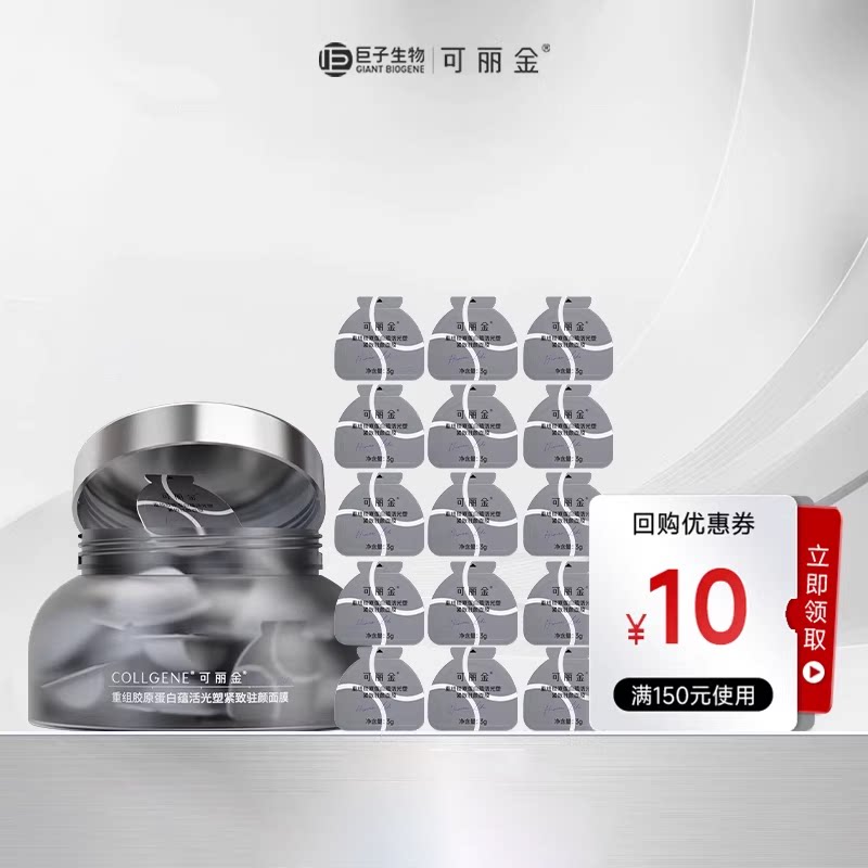 【百补】可丽金胶原大膜王免洗涂抹面膜嘭嘭次抛保湿精华