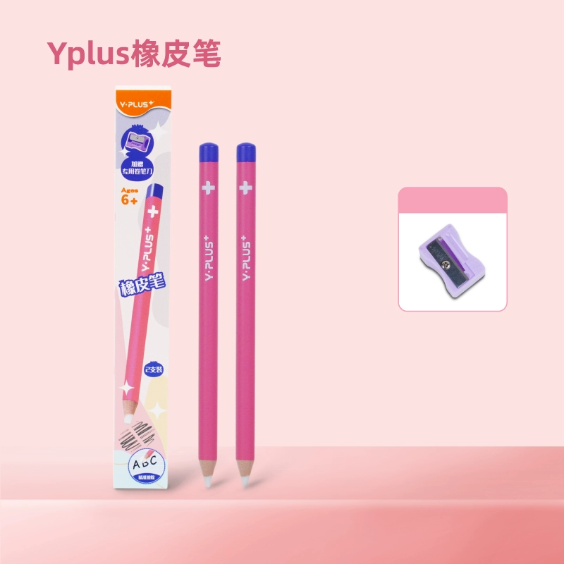 YPLUS橡皮橡皮笔可擦橡皮磨砂橡皮可擦笔橡皮铅笔橡皮儿童橡皮防丢橡皮擦字成线橡皮素描美术生专用笔型