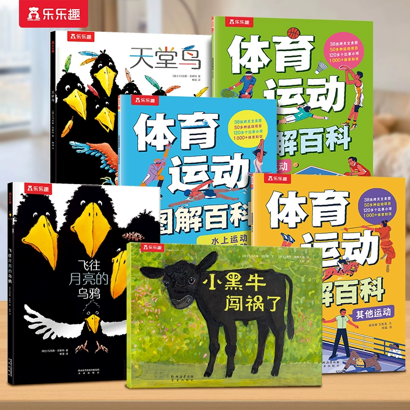 乐乐趣 反霸凌绘本+体育运动图解百科 3-4-6岁幼儿园绘本勇敢反霸凌 睡前故事幼儿早教启蒙书籍儿童读物故事书Q