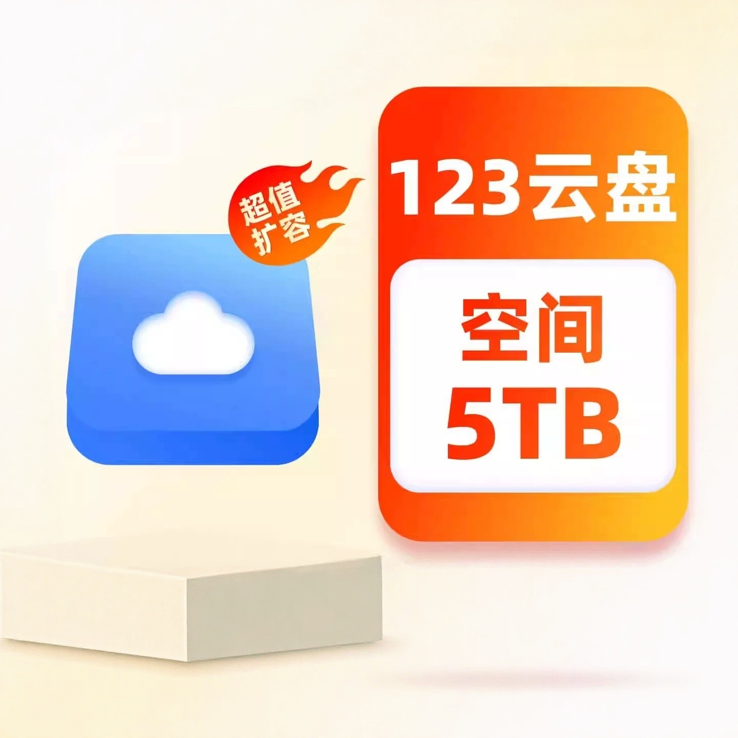 【官方直充】123云盘容量包扩容网盘存储空间 5TB/年 填手机号1