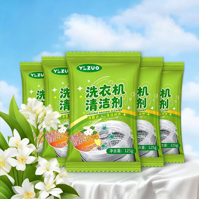 以左洗衣机清洗剂-强力除垢