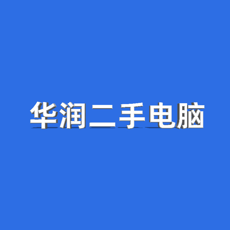 华润二手电脑的LOGO