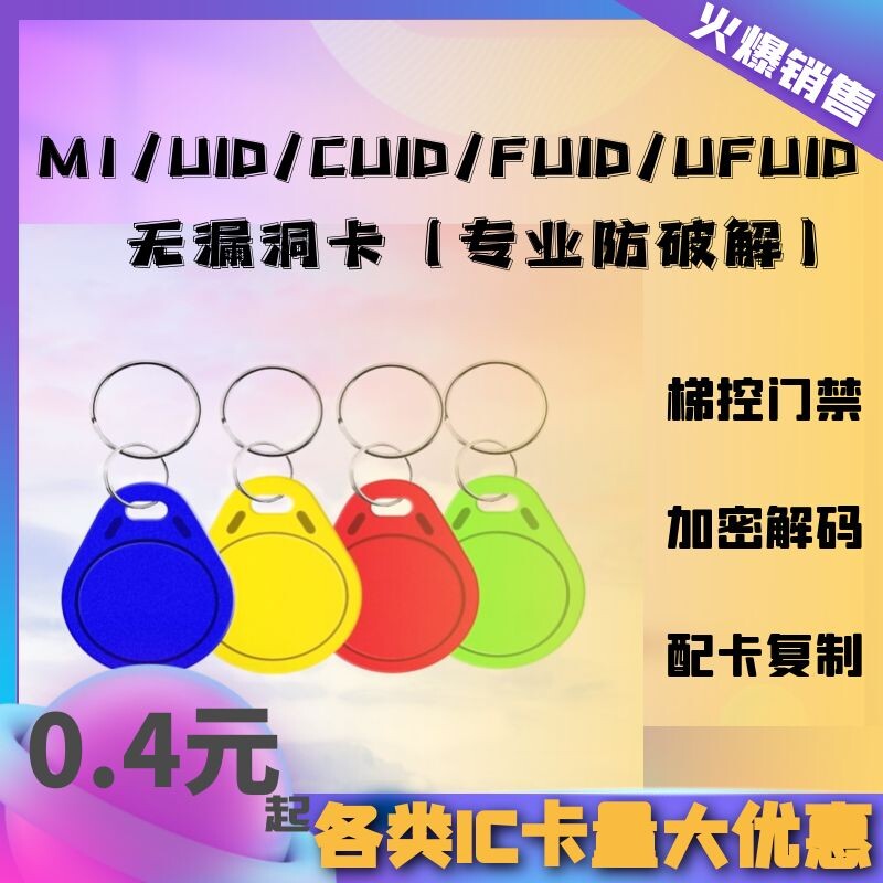 CUID card IC card ID card elevator card FUID card UFUID card buckle access control card anti-shielding card modified glue card