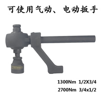 Imported pneumatic torque wrench amplifier multiplier multiplier Labor-saving wrench 1300NM 2700NM