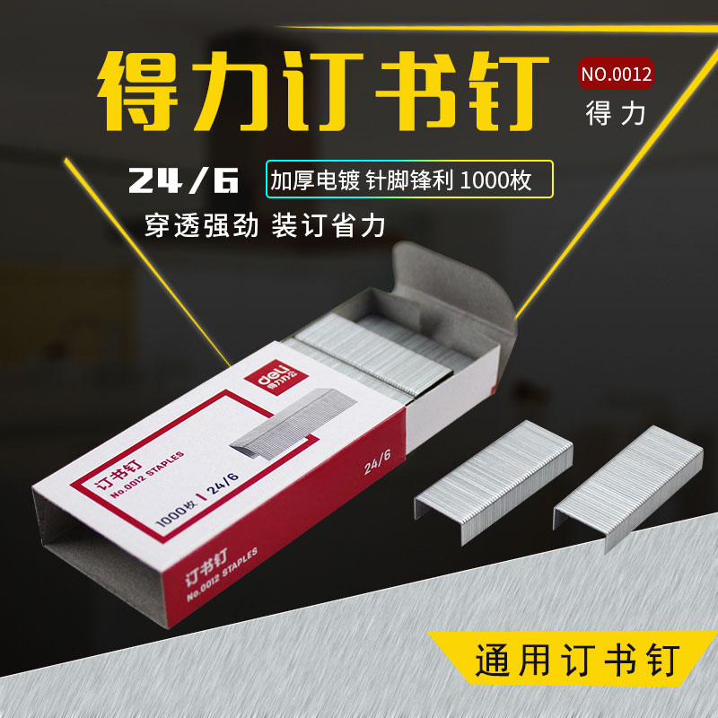 DELI 0012 staple 24 6 standard universal uniform staple 12#high quality high strength steel