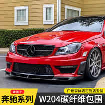 Suitable for W204 Mercedes-Benz C-Class C63AMG small surround modified carbon fiber front lip side skirts rear lip tail wing canopy