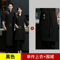 DZS FEIHE KITKEN LONG -SLEAVED Черный топ (обычная модель)+Фартук