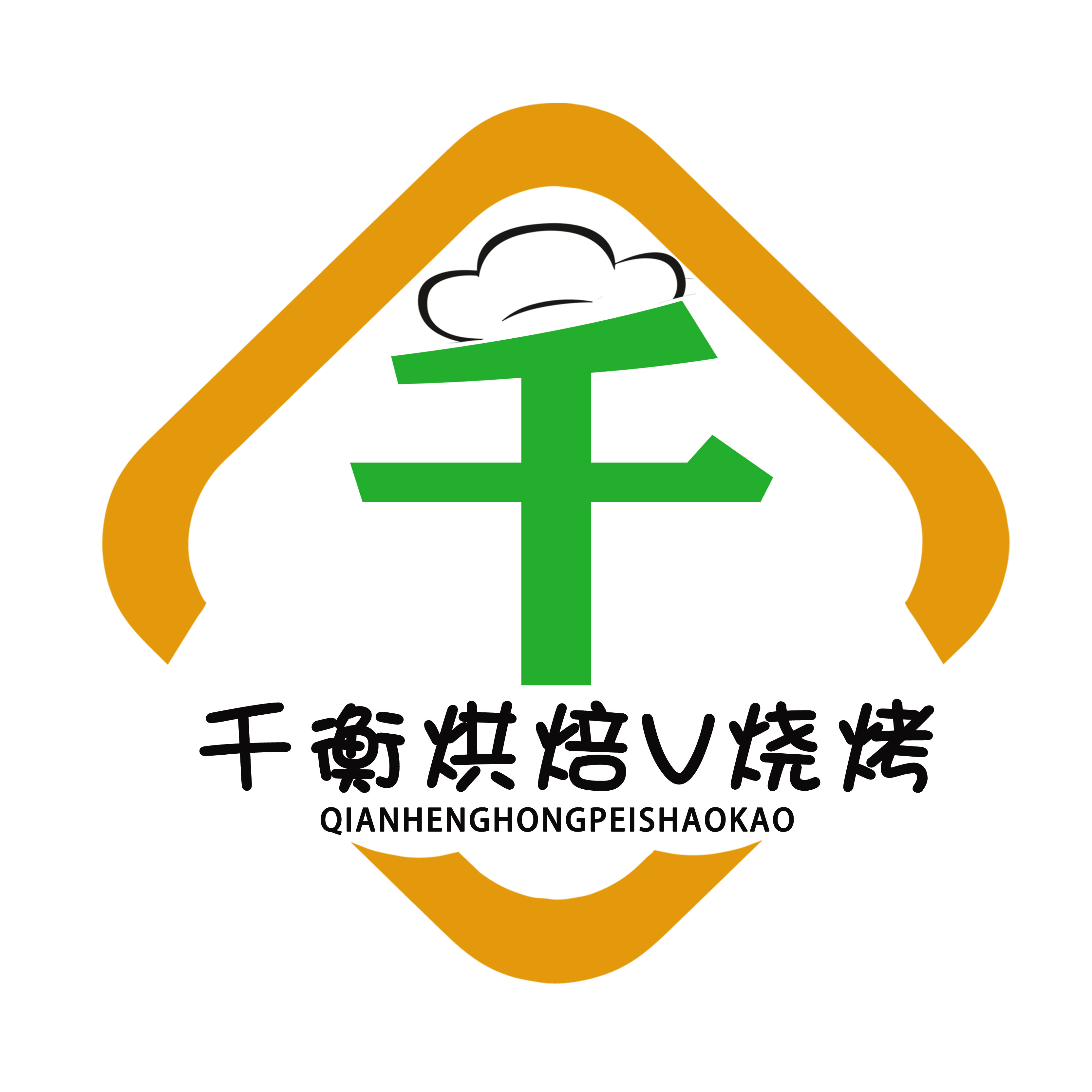 千衡烧烤v烘培