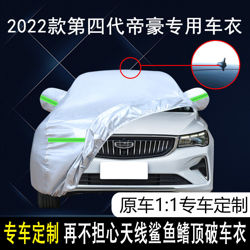 2022 models Geely 4 generation Emmy car clothing hood Rain protection sunscreen Four generations 21 Emilio UP one million Sunshade Cover-Taobao