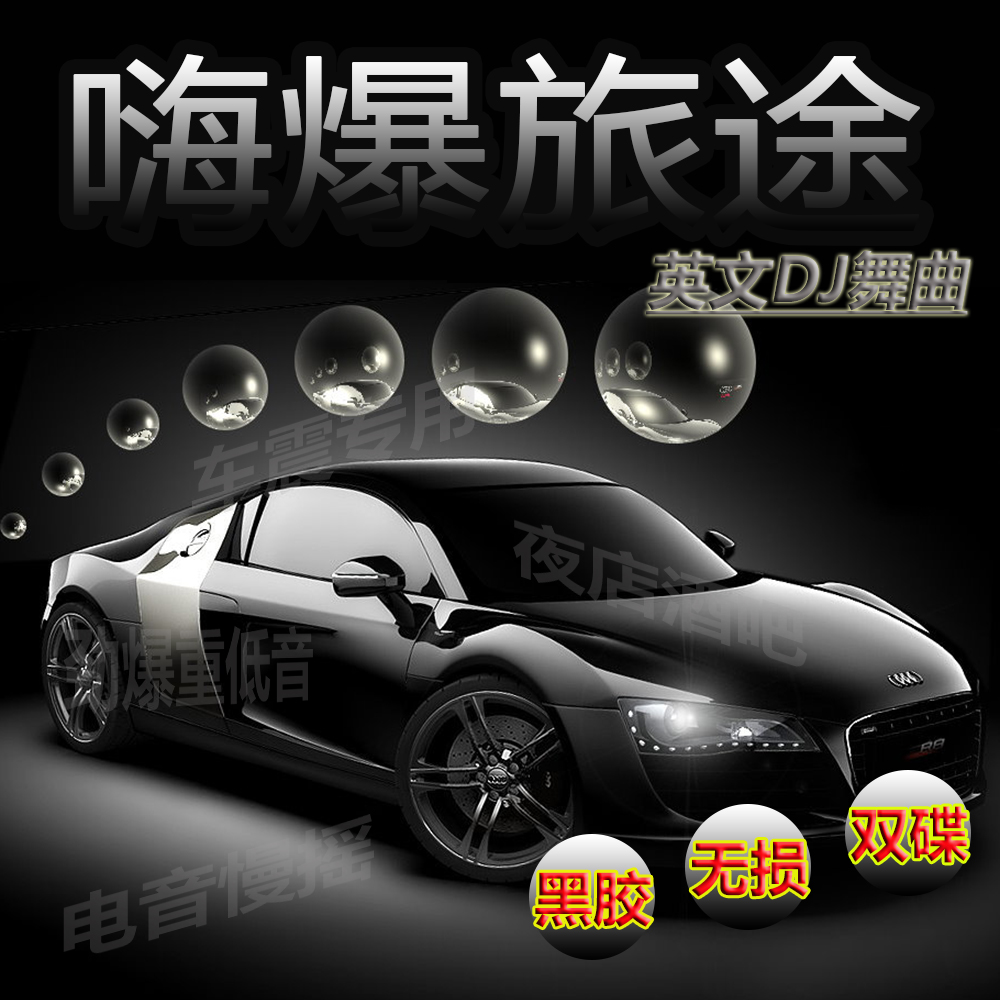 车载音乐cd光盘 汽车DJ舞曲夜店重低音劲爆欧