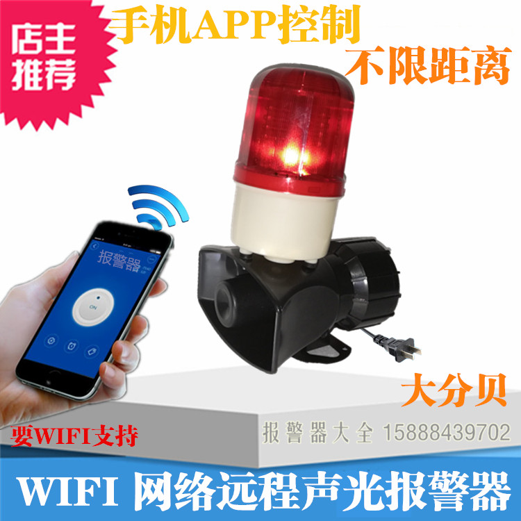 Smart WIFI networked shop siren wireless remote factory remote control security system door guard workshop loudspeaker