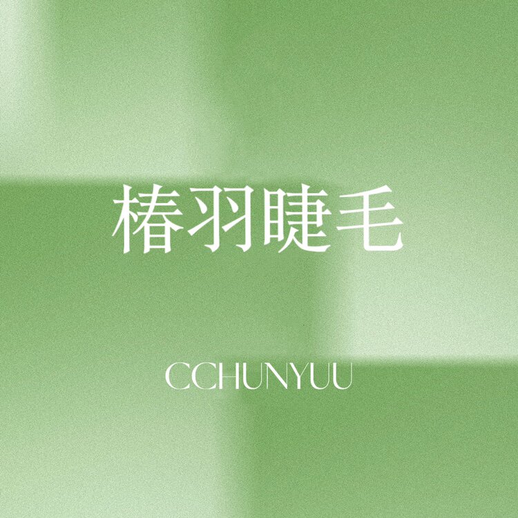 CHUNYUU椿羽睫毛