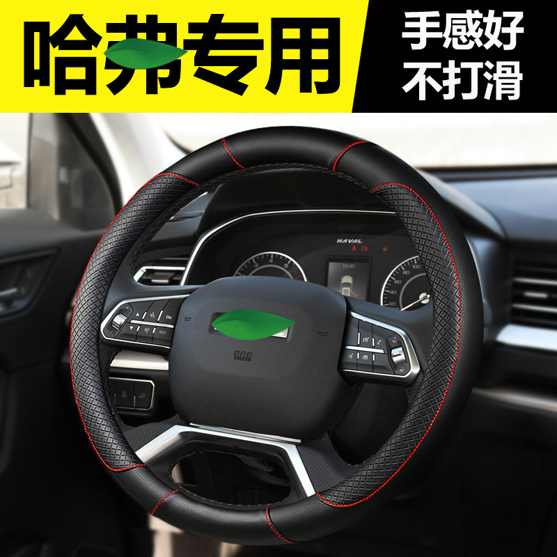 18 2018 brand new 19 Haver H6coupe Harvard sports steering wheel cover four seasons car decoration products
