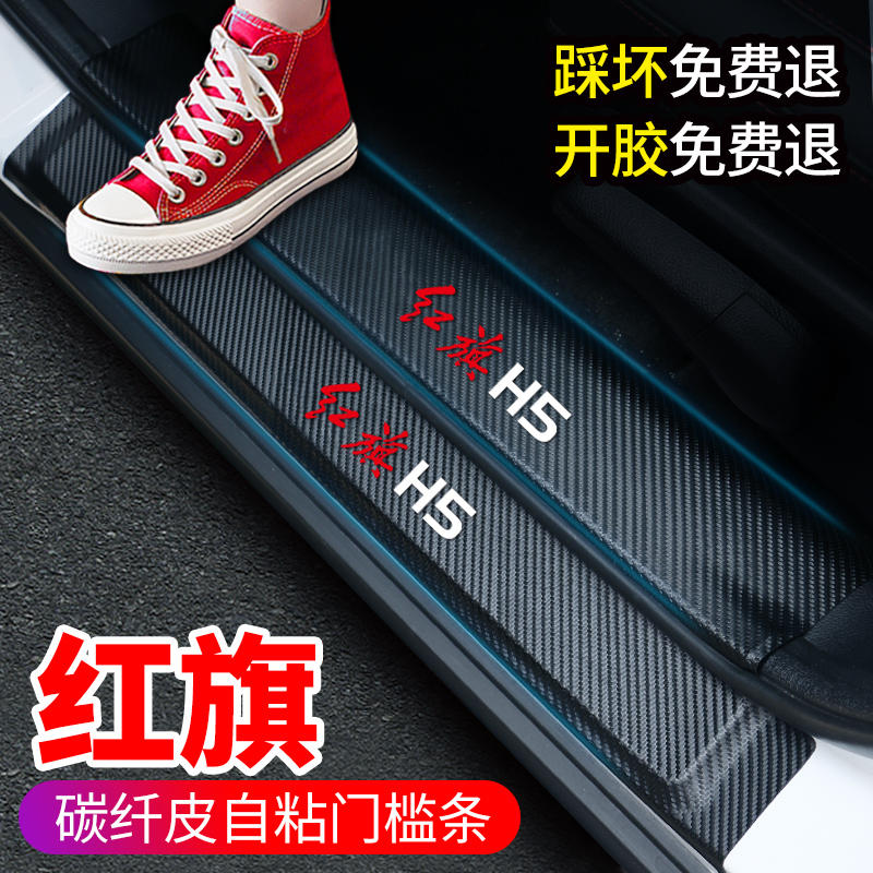Red flag HS5 H5 HS7 HS7 H7 threshold bar Anti-stepping against welcome Pennsylvania pedal Decorative Interior Retrofit Supplies