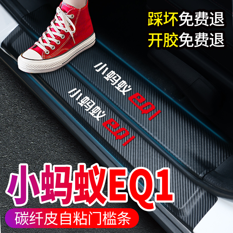Chery little ant EQ1 big ant EQ5 modified car decoration interior car stickers supplies welcome pedal threshold strip