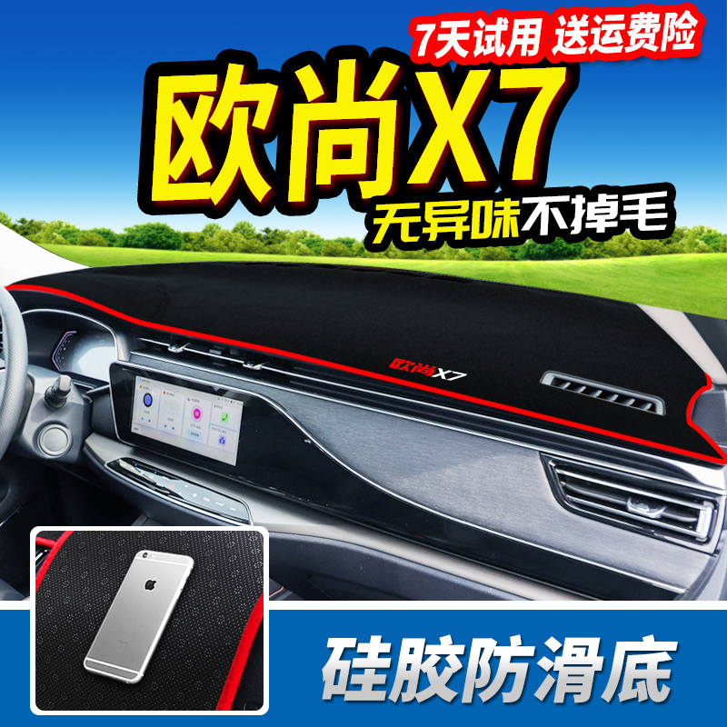 Chang'an Oshan X7 Special X70A Accessories Change Decoration Interior Car Supplies Middle Control Meter Desk Sun Protection Light Protection Mat