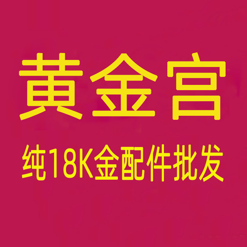 黄金宫深圳水贝18K金配件和黄金批发店