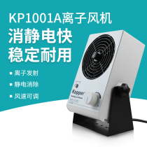 Desktop Ion fan Capal KP-1001A apart from electrostatic ion blower Industrial except static electricity eliminator