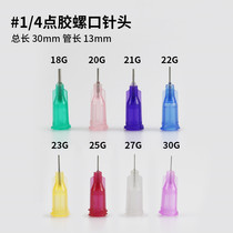 Plastic seat stainless steel dispensing needle screw mouth needle dispensing machine short needle nozzle 1 4 inch dispensing consumables