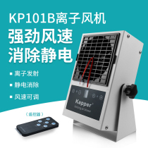 Special eliminator for removing static electricity except static ion blower Kapalkapper KP101B mobile phone screen