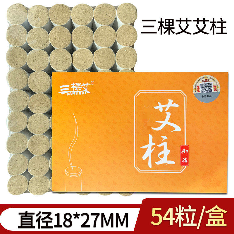 三棵艾艾柱54粒装家用正品纯艾条艾草艾绒柱艾灸条烟随身灸艾灸柱