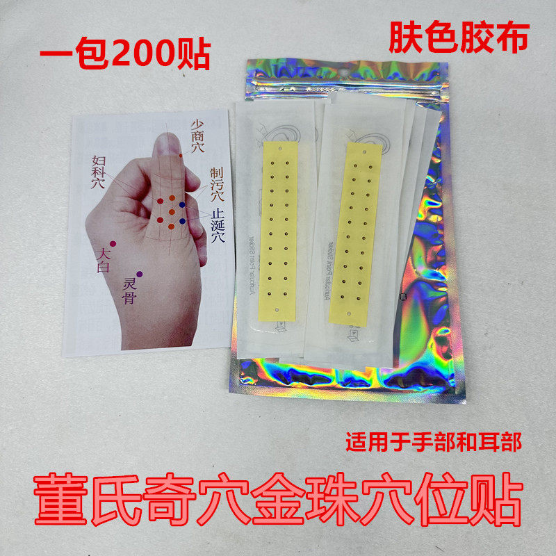 董氏针灸耳穴贴透明胶布金珠董氏奇穴耳穴手穴体穴贴耳穴贴能量石