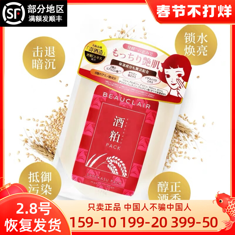 Zhang Yuxin Push ~ Japanese Beauclair Xuemei Stiller's Grains Mask Cleansing, Moisturizing and Brightening