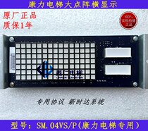 Kangli elevator display board SM 04VS P Kangli special agreement warranty 1 year