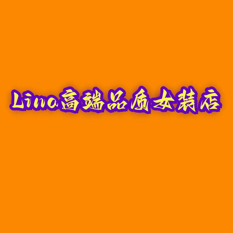 Lina高端品质女装店
