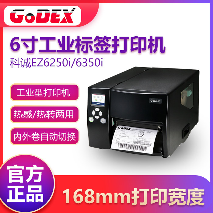 GODEX EZ6250i EZ6350i barcode label 6 inch printer industrial high-definition batch printing
